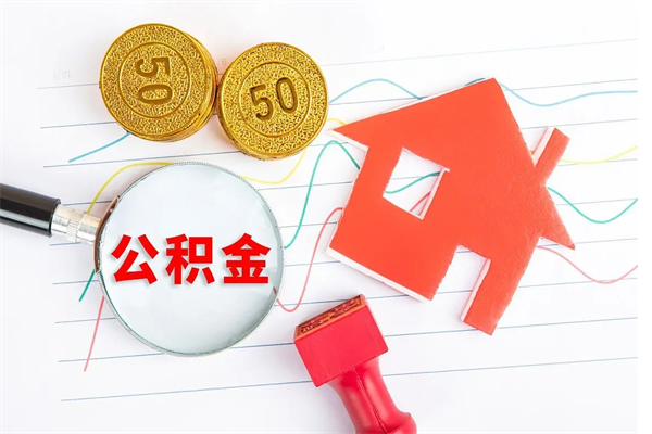 昌邑公积金全取手续（全额取住房公积金）