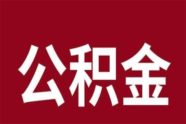 昌邑公积金离职后可以全部取出来吗（昌邑公积金离职后可以全部取出来吗多少钱）