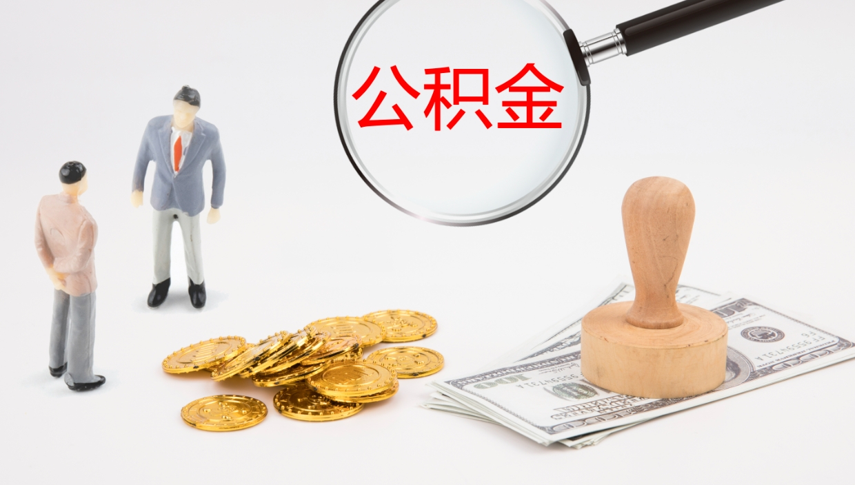 昌邑个人公积金怎样取出（如何取个人公积金账户资金）