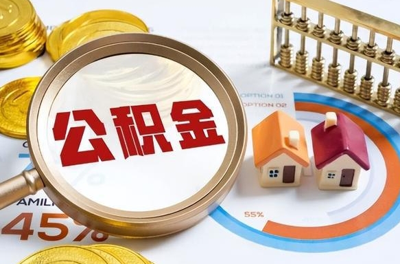 昌邑离职了住房公积金还能取吗（离职后公积金还能提取吗）