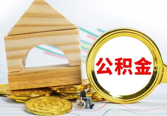 昌邑离职住房公积金怎么取出来（离职的住房公积金怎么取）