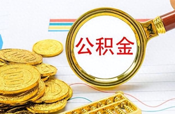 昌邑公积金想取出来零花（公积金取出来当零花钱）