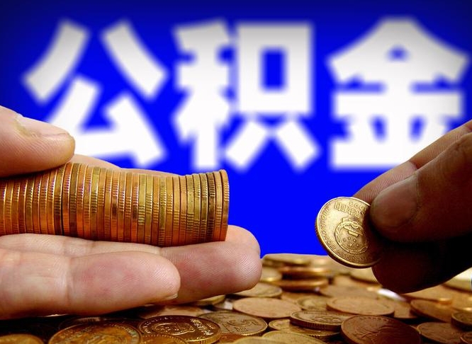 昌邑住房公积金离职后多久可以取（公积金离职过后多久能取）